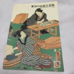 東京の伝統工芸品