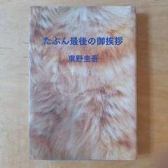 2025年最新】東野圭吾 たぶん最後の御挨拶の人気アイテム - メルカリ