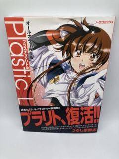 プラスチックリトル : オールカラー完全版 帯付き初版本 希少品
