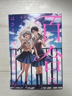 2025年最新】百合にはさまる男は死ねばいいの人気アイテム