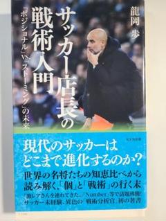 サッカー店長の戦術入門 龍岡歩