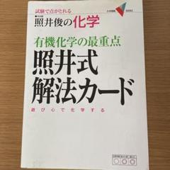 照井式解法カードの中古 未使用品を探そう メルカリ 照井式解法カードの中古 未使用品を探そう メルカリ