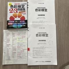 わかる！色彩検定2・3級問題集 3級試験問題 2級試験問題 対策ノート