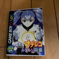 機動戦艦ナデシコルリルリ麻雀