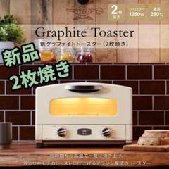 新品 アラジン グラファイトトースター 2枚焼き ホワイト AET-GS13B