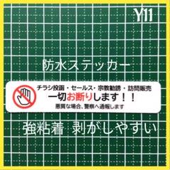 【不快行為禁止】チラシ訪問販売セールス宗教勧誘禁止お断りステッカーシールのサムネイル