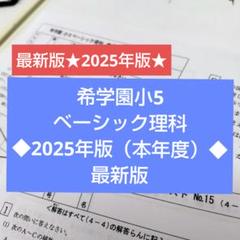 楽天市場】希学園 小5 ベーシック 理科 首都圏版 オリジナル