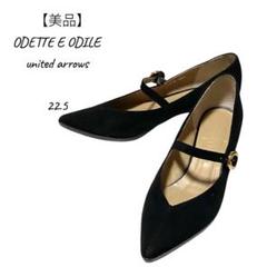 【美品】ODETTE E ODILE パンプス　ストラップ付　黒　22.5 人気