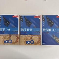 基礎からの数学 I+A II+B III+C セット