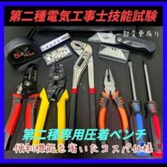 第一種電気工事士　工具フルセット（中古品）おまけ付き 2025年最新】第1種電気工事士 実技試験セットの人気アイテム