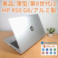 【美品！薄型アルミボディ】HP ノートPC 第8世代i3 バッテリー良好のサムネイル