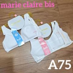 【新品タグ付】マリ・クレールビス　ジュニアブラ　スクールブラ　2点セット　A75
