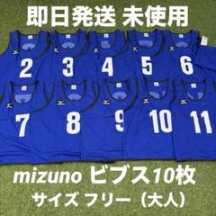 【即日発送 未使用】ミズノ ビブス 10枚 セット ブルー サイズ フリー