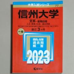 【赤本・中古】信州大学＜文系ー前期日程＞2023年版　2020～22年度出題分