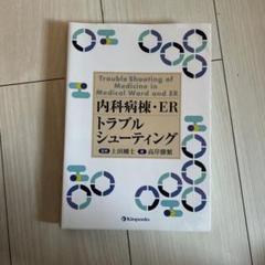 内科病棟・ERトラブルシューティング