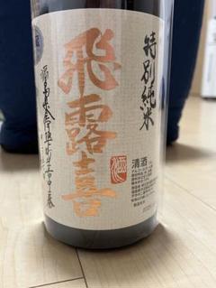 飛露喜　特別純米　２本セット値引き出品 飛露喜 特別純米」の人気商品一覧 | 安い商品を通販サイトから