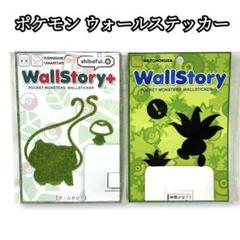 ポケモン ウォールストーリー ウォールステッカー 2枚 ナゾノクサ フシギダネ