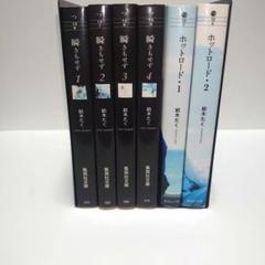 ホットロード 全巻 + 瞬きもせず 全巻 文庫版 6冊セット