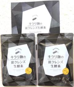 キラリ麹の炭クレンズ生酵素 2ヶセット 新品 送料無料!