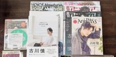 声優 古川慎 写真集・雑誌10点➕ブロマイド類10点 セット売り 声優 古川慎 写真集・雑誌10点➕ブロマイド類10点 セット売り