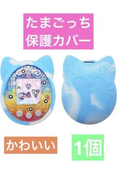 たまごっち 保護カバー 水色 ネコちゃんデザイン