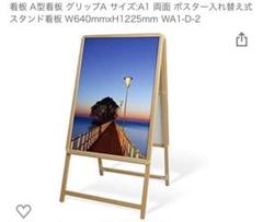 A1サイズ　両面使い　木製　A型看板　ポスターのサムネイル