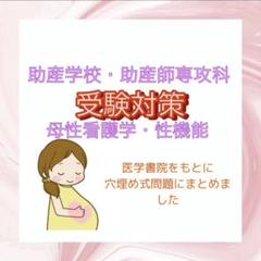 助産師学校 受験対策セット 大好評‼️助産師学校受験対策まとめセット‼️