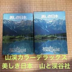 日本の風景写真「山渓カラーデラックス」（大判）全6冊フル