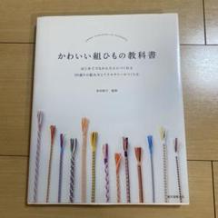 組ひも制作セットと教科書 かわいい組ひもの教科書: はじめてでもかんたんにつくれる 50