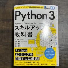 裁断済み Python 3スキルアップ教科書