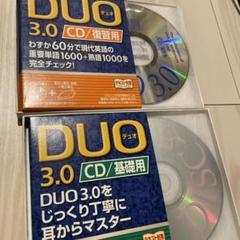 DUO3.0 復習用／基礎用　CDセット