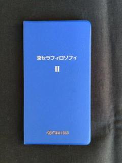 京セラフィロソフィ手帳　稲盛和夫　非売品 京セラフィロソフィ手帳 稲盛和夫 非売品 【かえるどん様専用