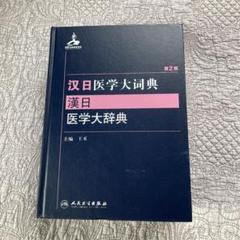 2025年最新】中日大辞典の人気アイテム - メルカリ