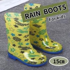 レインブーツ　長靴　15cm　黄色　男女兼用　梅雨　保育園　幼稚園　キッズ