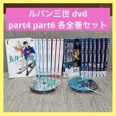 ルパン三世 dvd part4 part6 各全巻セット 漫画 アニメ 映画 本