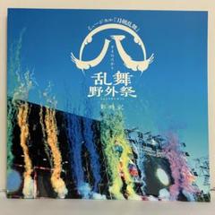 2025年最新】すえひろがり乱舞野外祭 彩時記の人気アイテム