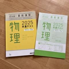 物理・化学対策　共通テスト・二次対策　まとめ売り 物理・化学対策 共通テスト・二次対策 まとめ売り - メルカリ