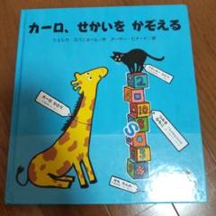 カーロ、せかいをかぞえる