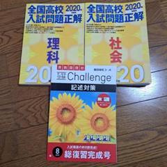 【新品未使用】全国高校入試問題正解 社会理科 2020　チャレンジ難関挑戦コース