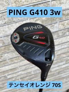 PING G410 FW5 フェアウェーウッド　テンセイ　オレンジ　60s 美品 Ping ピン G410 3w テンセイオレンジ - メルカリ