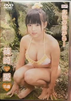 篠崎愛 しのざきあい あいの島から・・・ 15歳 DVD
