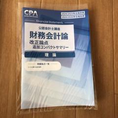 CPA公認会計士講座】コンパクトサマリー(コンサマ)☆短答科目5冊