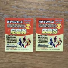 ポケモンキッズ　第一弾　応募券のサムネイル