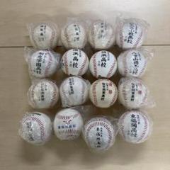 【まとめ売り】高校野球 甲子園 記念ボール【16コ】 まとめ売り】高校野球 甲子園 記念ボール【16コ】 - メルカリ