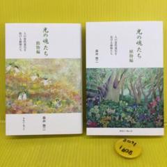 美品☆光の魂たち　動物編&山岳編　森井啓二　初版本2冊セット 光の魂たち 動物編 & 植物編 の2冊セット 森井啓ニ きれい