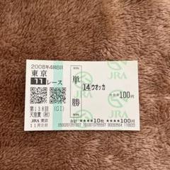 【期限切れ単勝馬券】　第58回　阪神ジュベナイルF ウオッカ　ウマ娘 期限切れ単勝馬券】天皇賞（秋） 2008 ウオッカ ウマ娘 - メルカリ