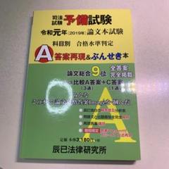 司法試験予備試験論文本試験科目別・A答案再現&ぶんせき本令和元