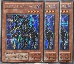 イグザリオン・ユニバース 3枚セット　シークレット