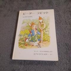 ピーターラビット : 「ピーターラビットのおはなし」より
