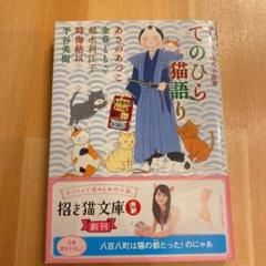 てのひら猫語り : 書き下ろし時代小説集